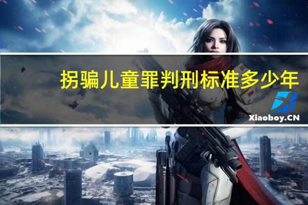 拐骗儿童罪判刑标准多少年