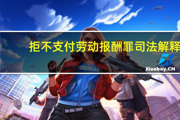 拒不支付劳动报酬罪司法解释