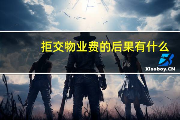 拒交物业费的后果有什么