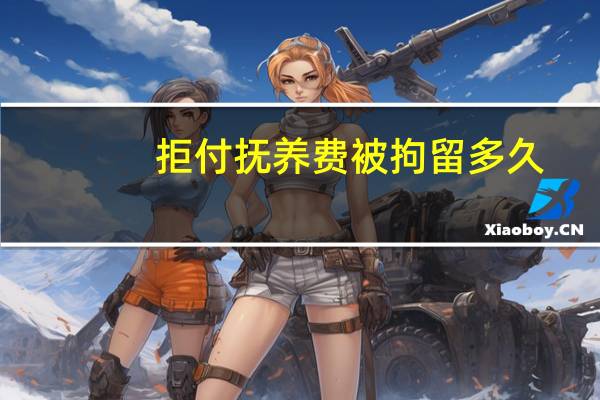 拒付抚养费被拘留多久