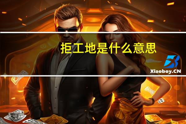 拒工地是什么意思