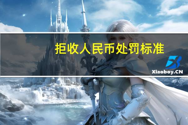 拒收人民币处罚标准
