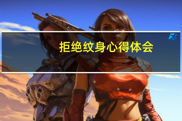 拒绝纹身心得体会