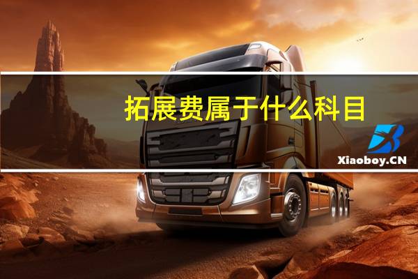 拓展费属于什么科目