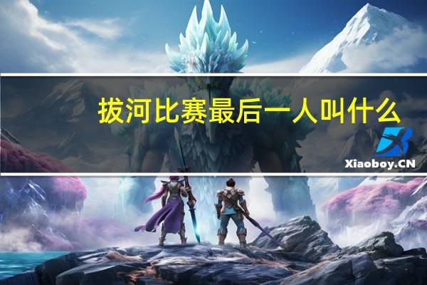 拔河比赛最后一人叫什么