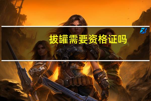 拔罐需要资格证吗
