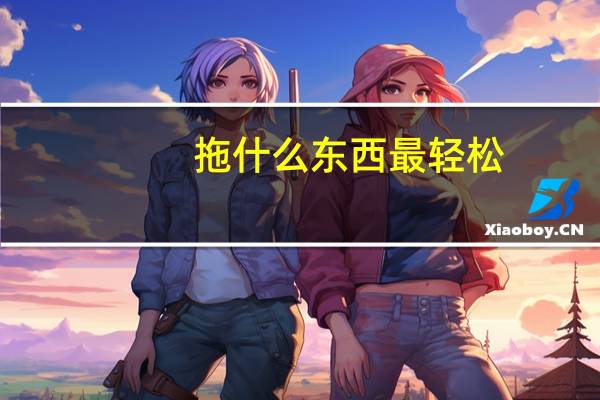 拖什么东西最轻松