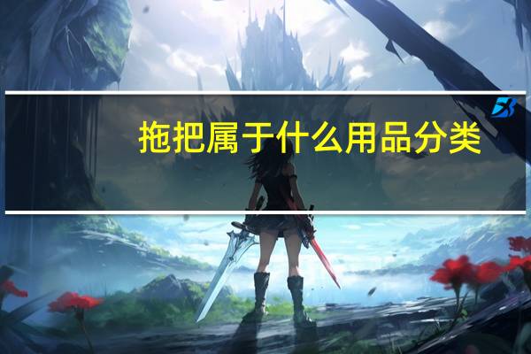 拖把属于什么用品分类