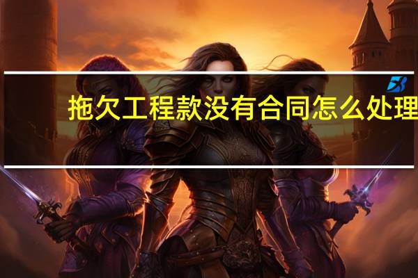 拖欠工程款没有合同怎么处理