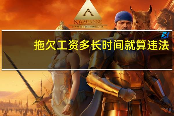 拖欠工资多长时间就算违法