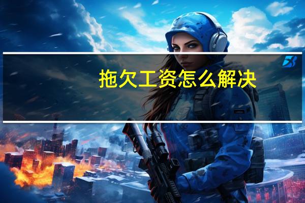 拖欠工资怎么解决