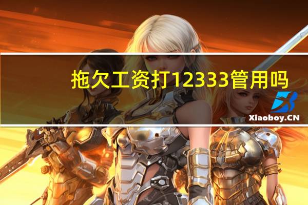 拖欠工资打12333管用吗