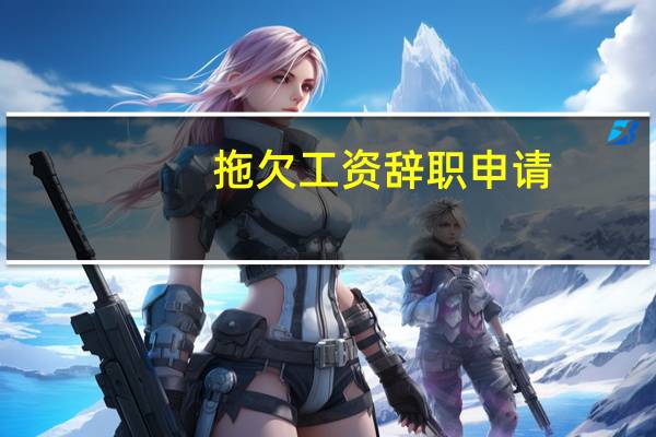 拖欠工资辞职申请