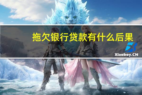 拖欠银行贷款有什么后果