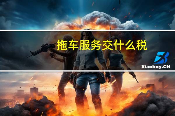 拖车服务交什么税