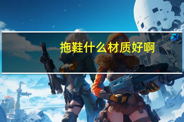 拖鞋什么材质好啊