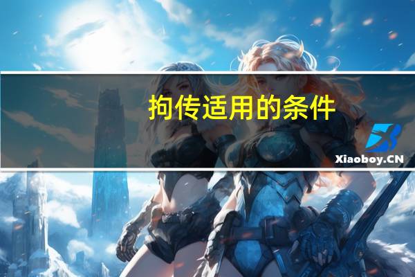 拘传适用的条件