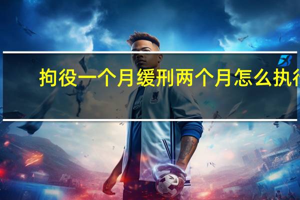 拘役一个月缓刑两个月怎么执行