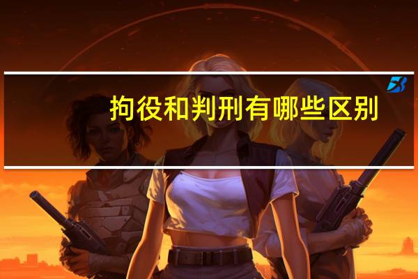 拘役和判刑有哪些区别