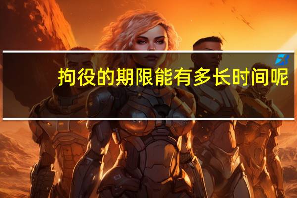 拘役的期限能有多长时间呢