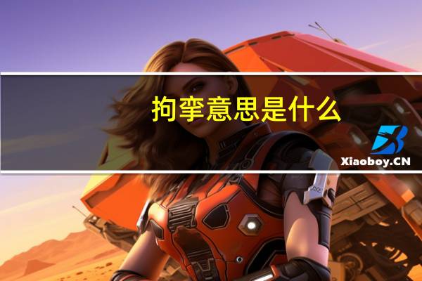 拘挛意思是什么