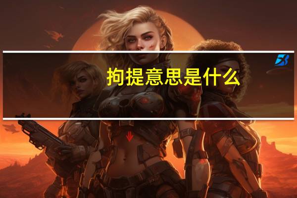 拘提意思是什么
