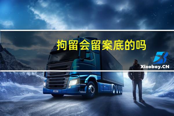拘留会留案底的吗