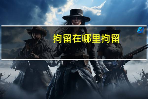 拘留在哪里拘留