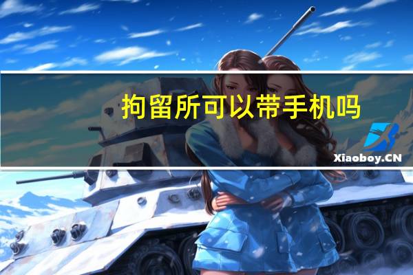 拘留所可以带手机吗