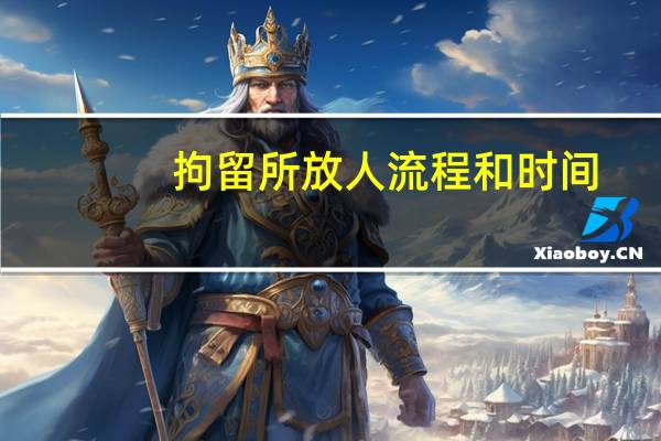 拘留所放人流程和时间