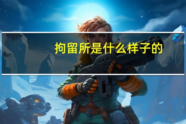 拘留所是什么样子的