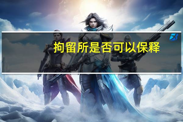 拘留所是否可以保释