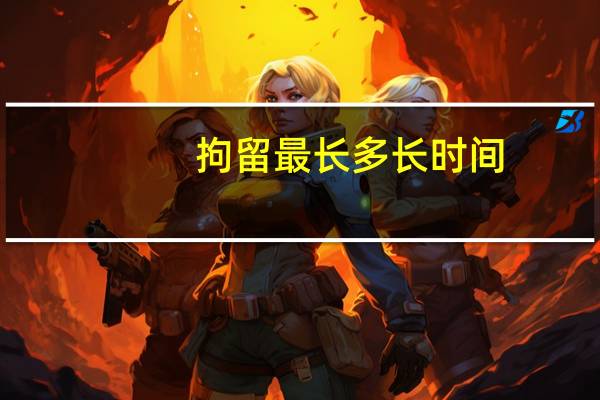 拘留最长多长时间