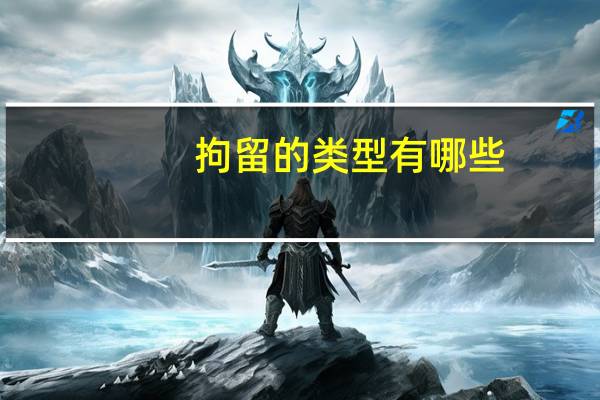 拘留的类型有哪些