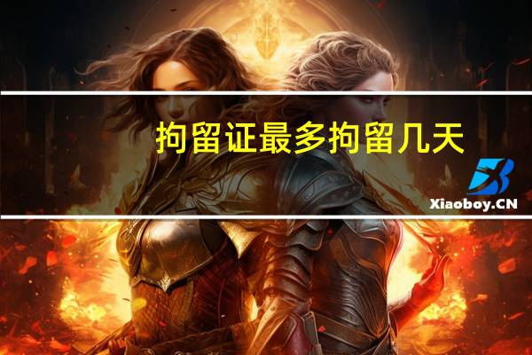 拘留证最多拘留几天