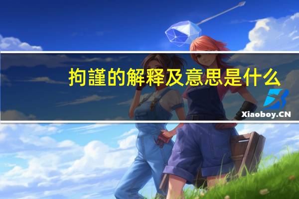 拘謹的解释及意思是什么