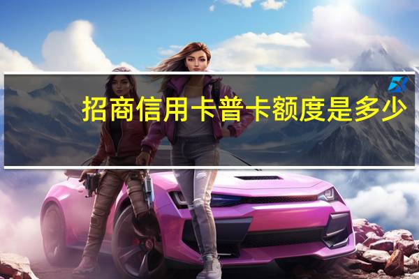 招商信用卡普卡额度是多少