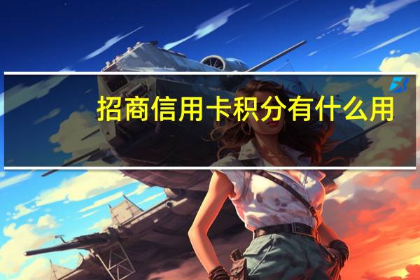 招商信用卡积分有什么用