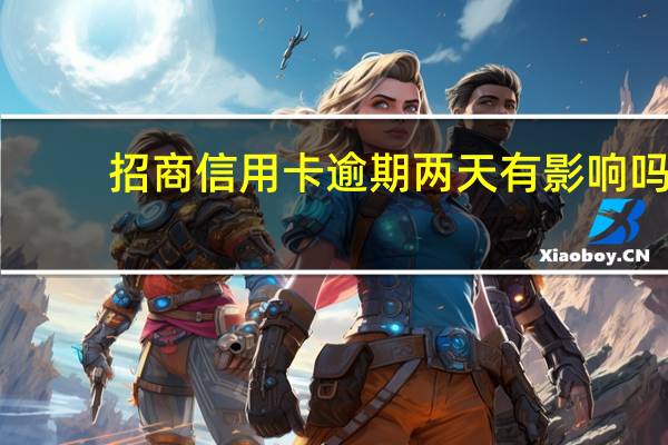 招商信用卡逾期两天有影响吗
