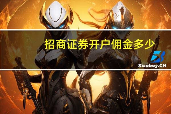 招商证券开户佣金多少