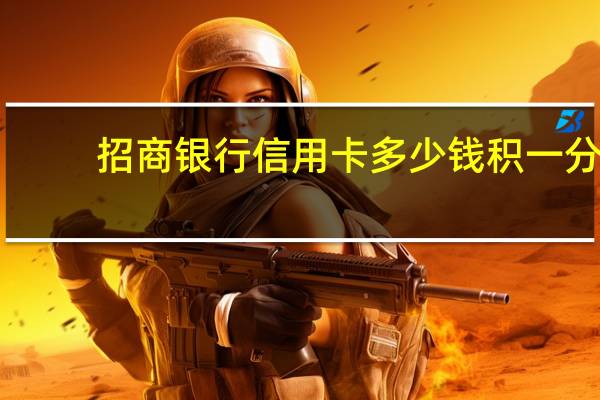 招商银行信用卡多少钱积一分