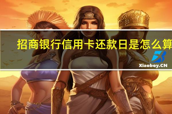 招商银行信用卡还款日是怎么算的