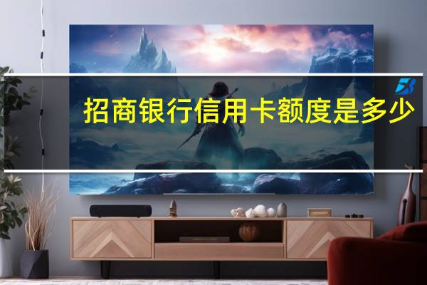 招商银行信用卡额度是多少