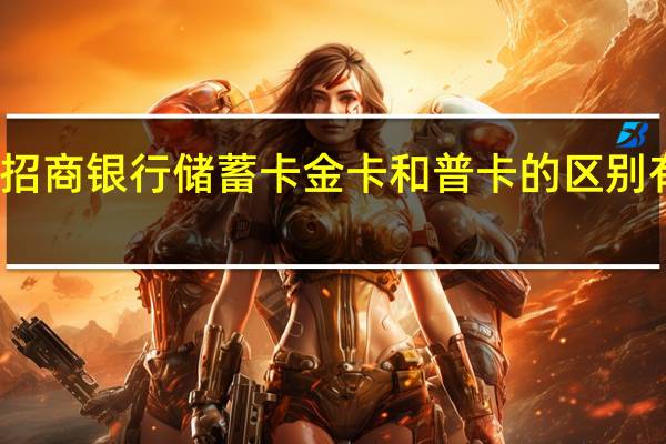 招商银行储蓄卡金卡和普卡的区别有什么