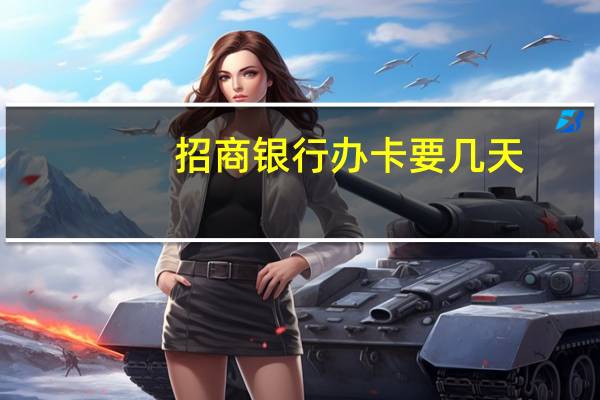 招商银行办卡要几天
