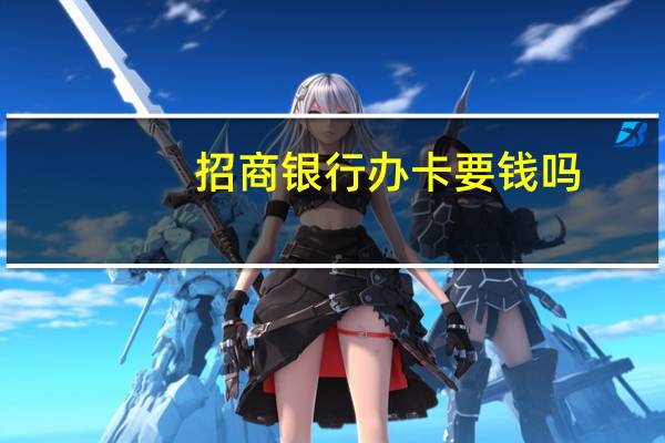 招商银行办卡要钱吗