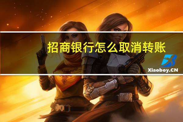 招商银行怎么取消转账