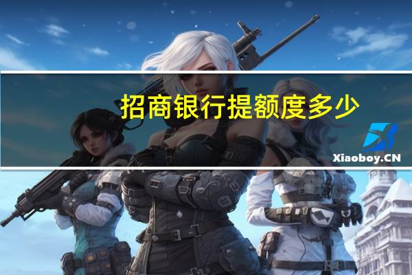 招商银行提额度多少