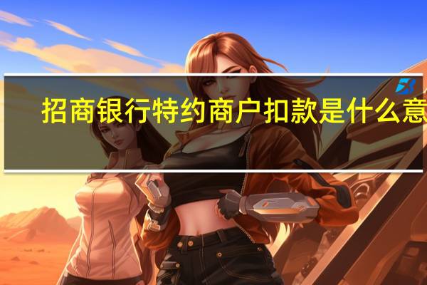 招商银行特约商户扣款是什么意思