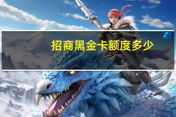 招商黑金卡额度多少
